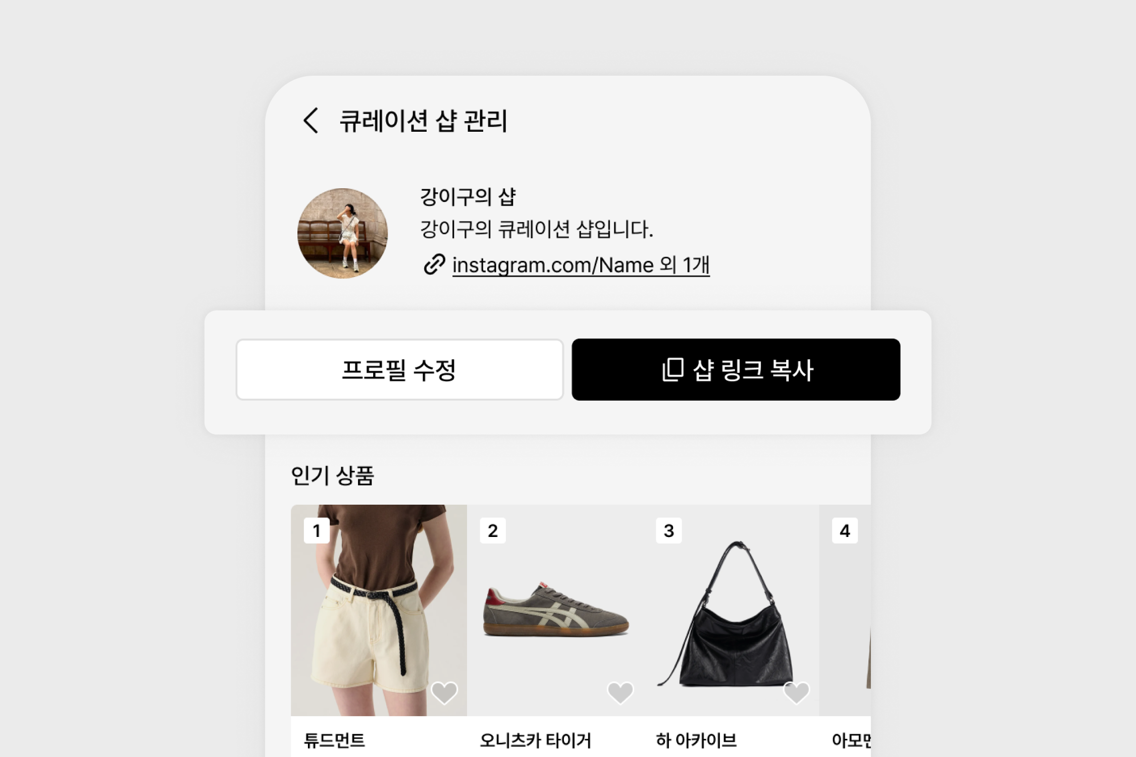 1. 큐레이션 샵 링크 공유하기
